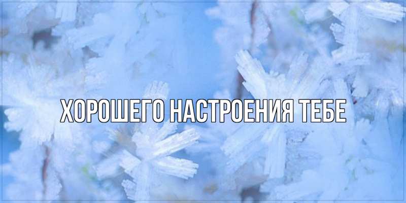 Картинка Хорошего настроения тебе, 