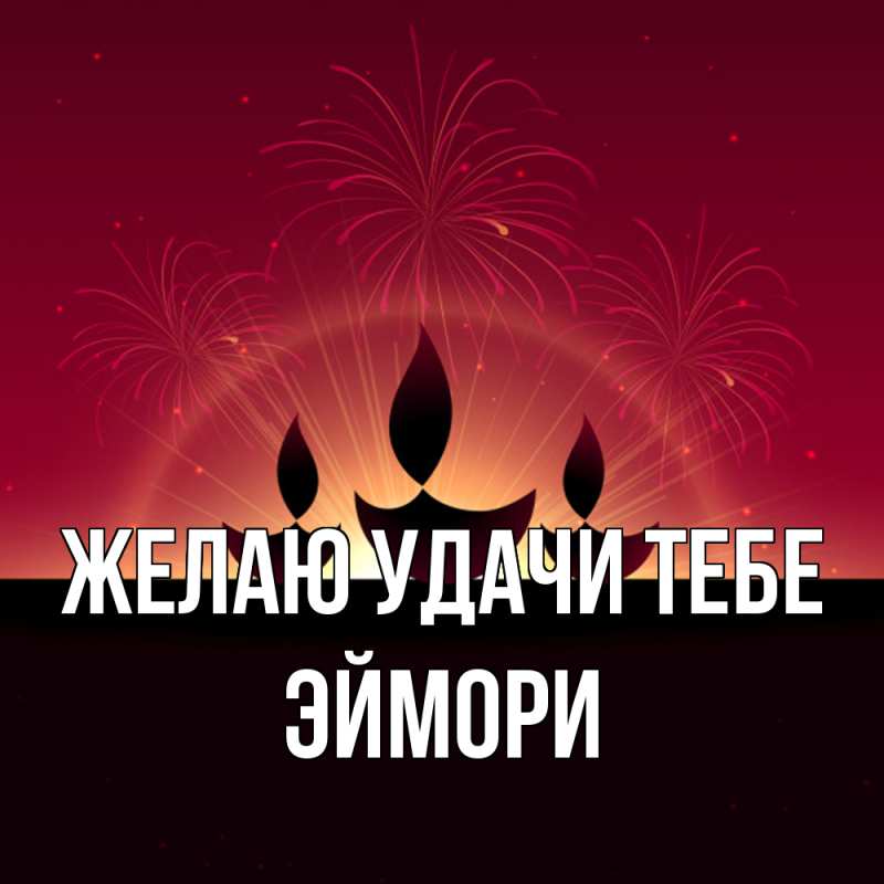 Картинка Желаю удачи тебе, эймори