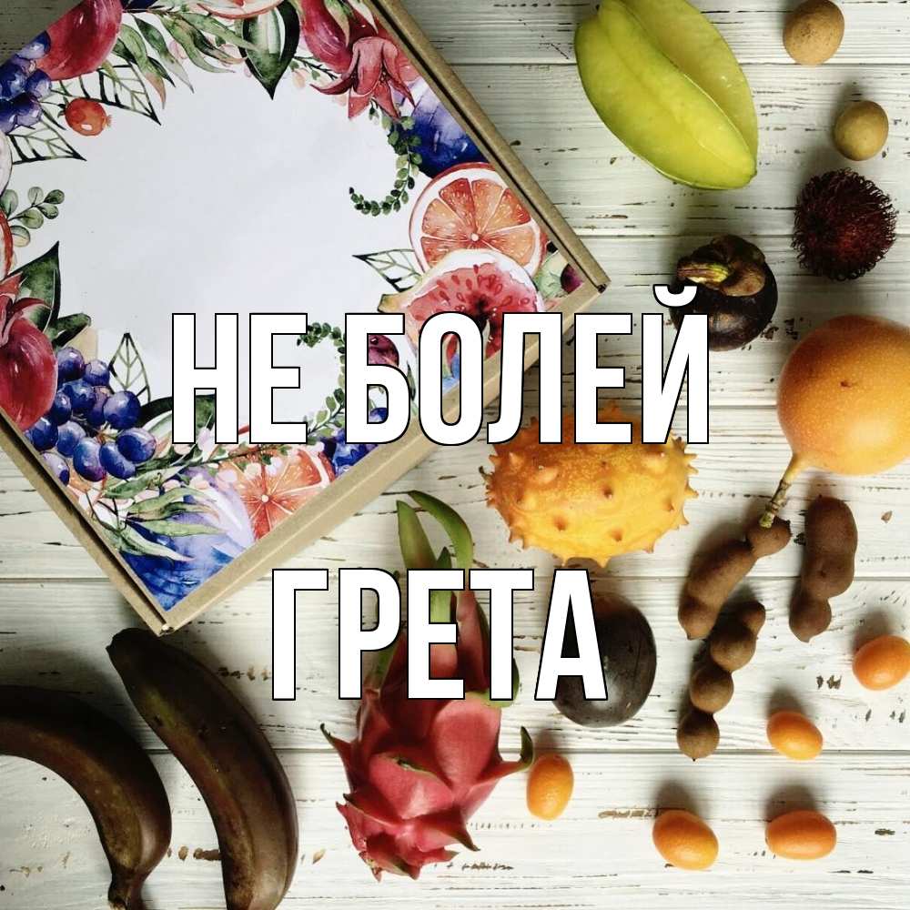 Открытка  с именем. Грета, Не болей  