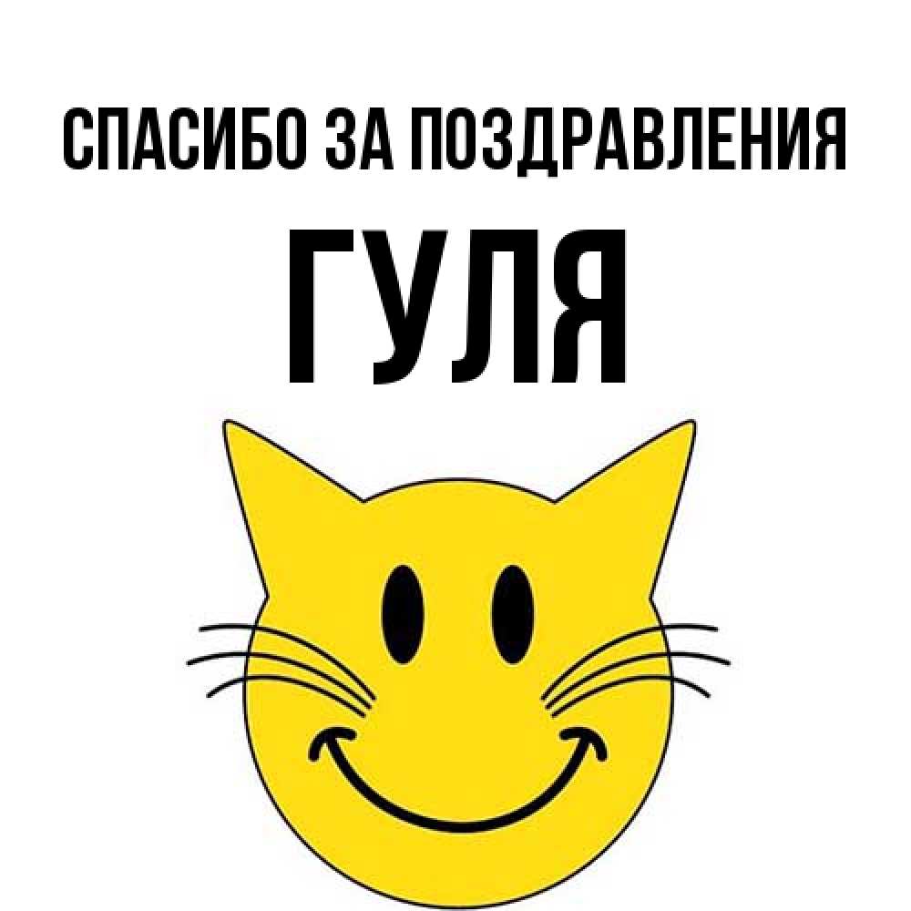 Открытка  с именем. Гуля, Спасибо за поздравления  