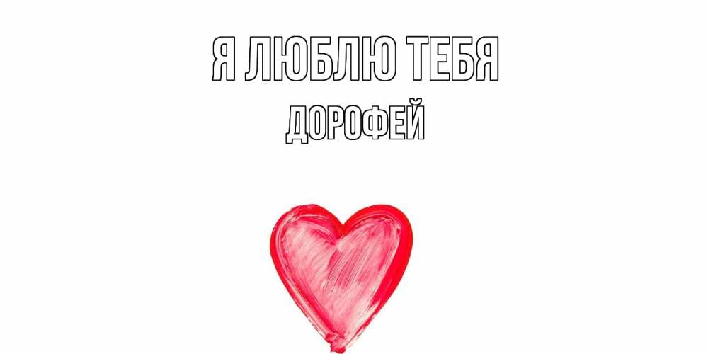Открытка  с именем. Дорофей, Я люблю тебя  