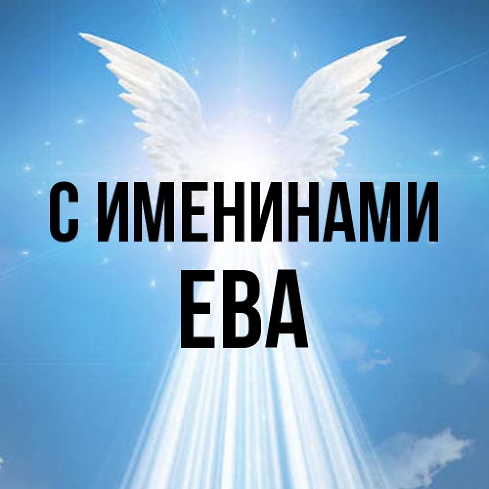 Открытка  с именем. Ева, С именинами  