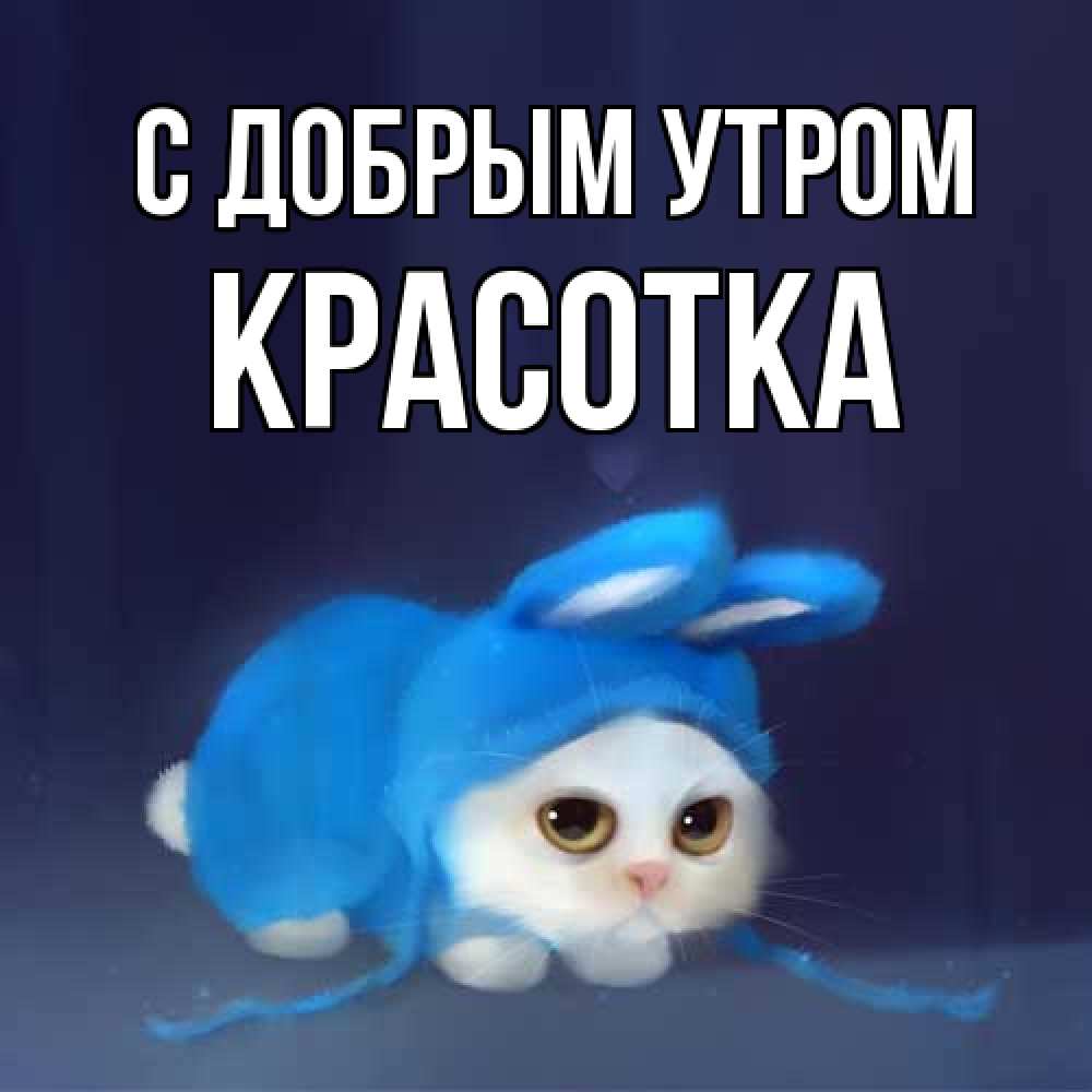 Открытка  с именем. Красотка, С добрым утром  