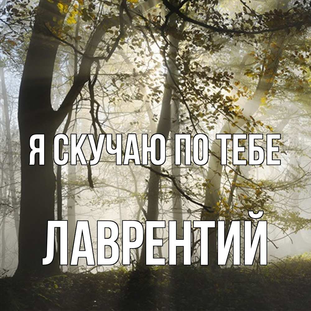 Открытка  с именем. Лаврентий, Я скучаю по тебе  