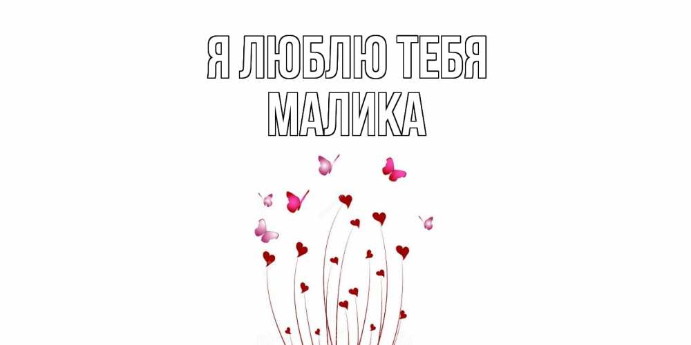 Открытка  с именем. Малика, Я люблю тебя  