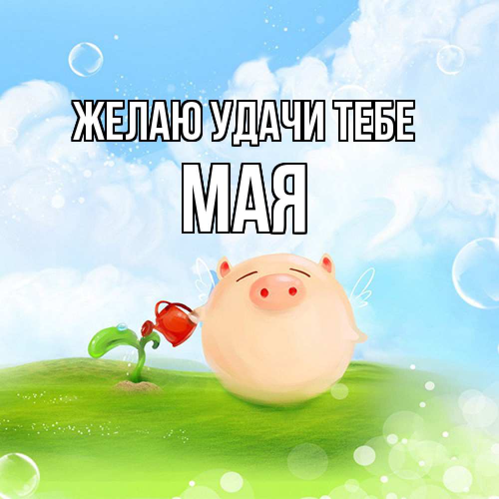 Открытка  с именем. Мая, Желаю удачи тебе  