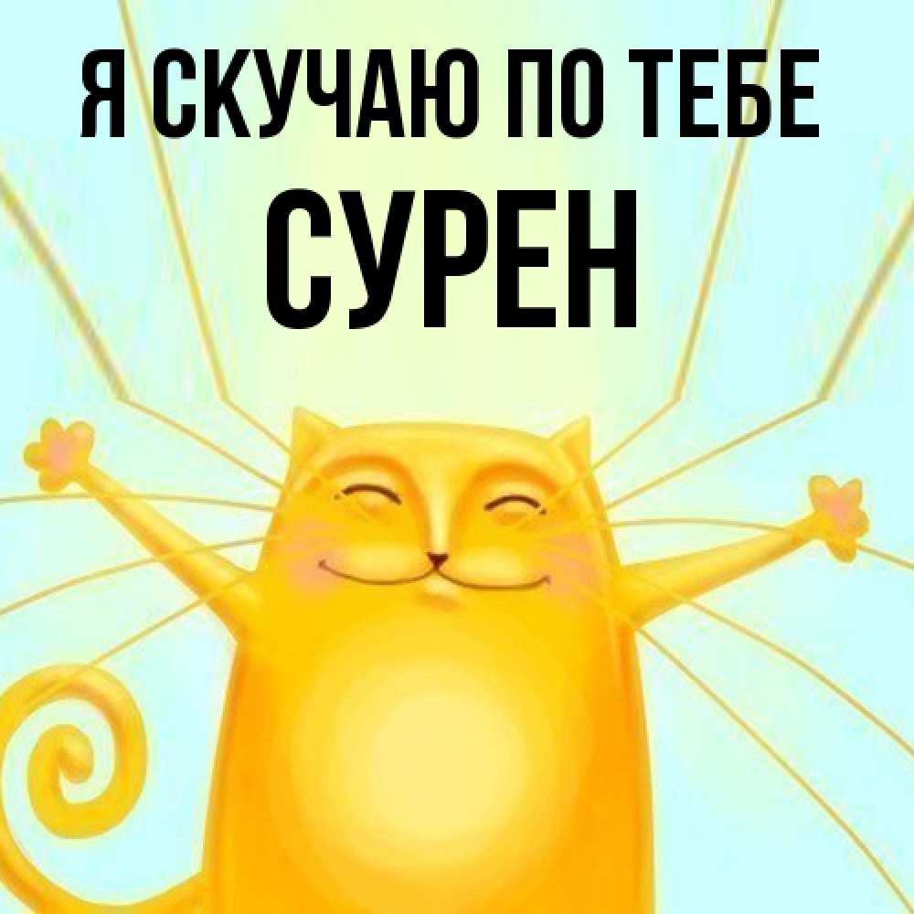 Открытка  с именем. Сурен, Я скучаю по тебе  