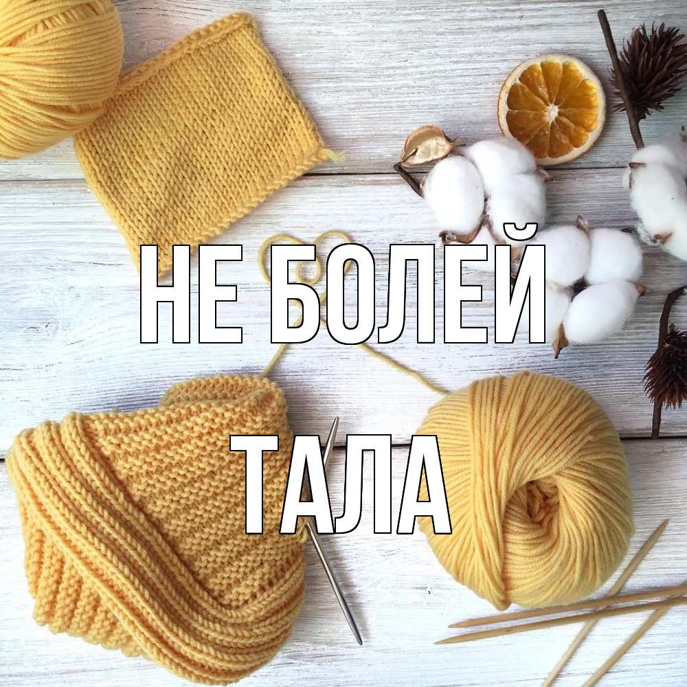 Открытка  с именем. Тала, Не болей  