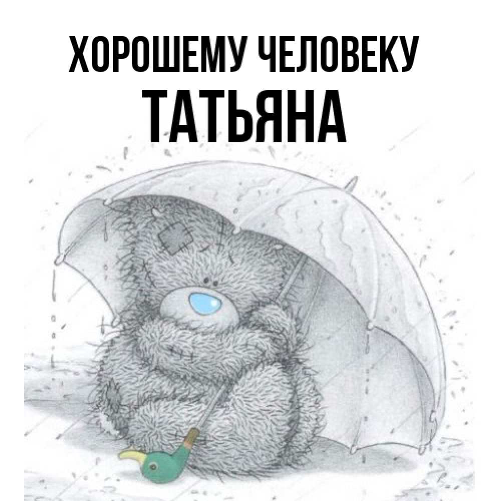 Открытка  с именем. Татьяна, Хорошему человеку  