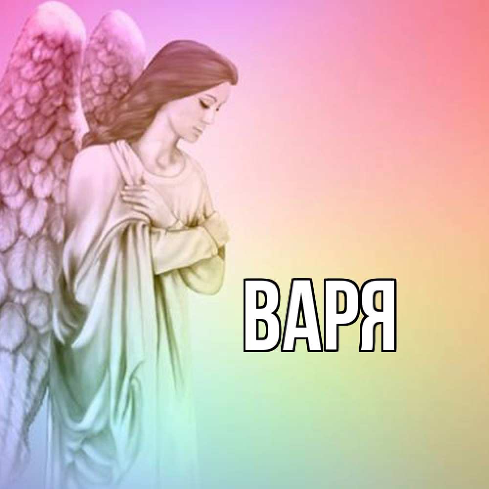 Открытка  с именем. варя, Главная  