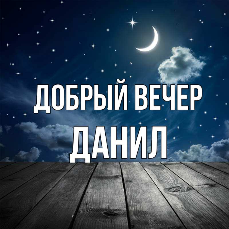 Картинка Добрый вечер, Данил