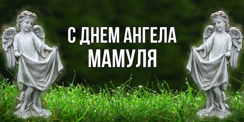 Картинка С днем ангела, Мамуля