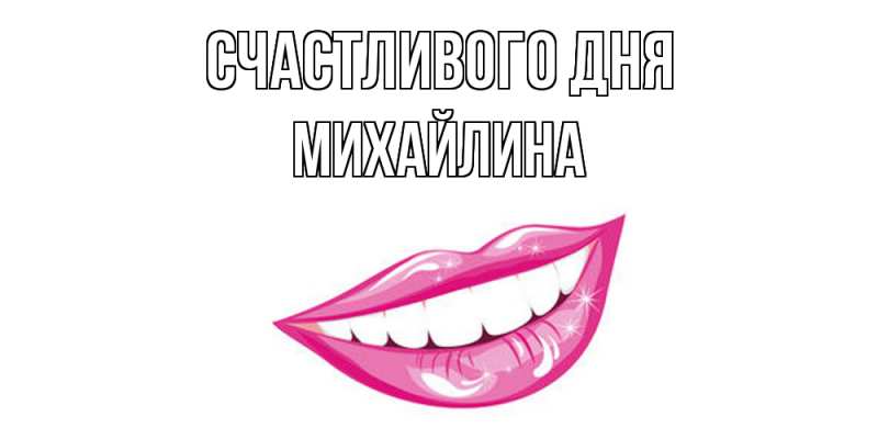 Картинка Счастливого дня, Михайлина