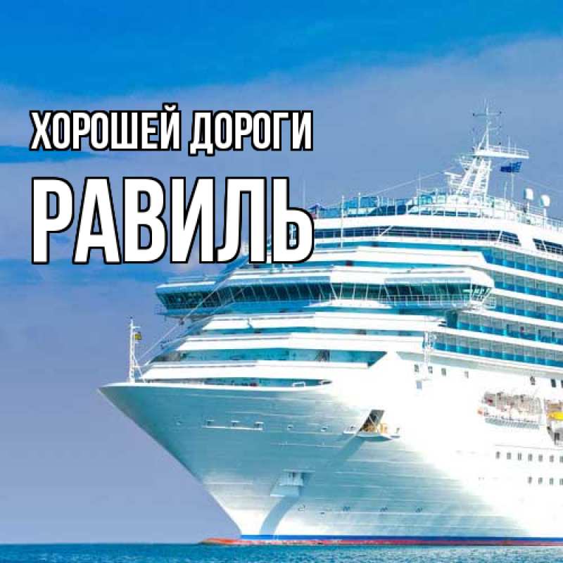 Картинка Хорошей дороги, Равиль