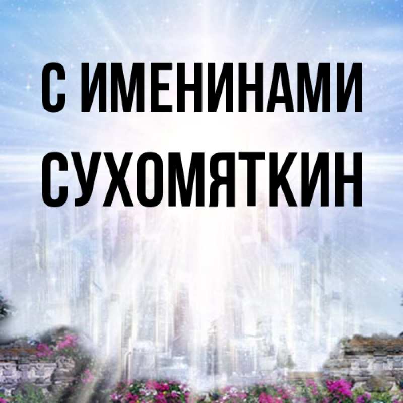 Картинка С именинами, Сухомяткин