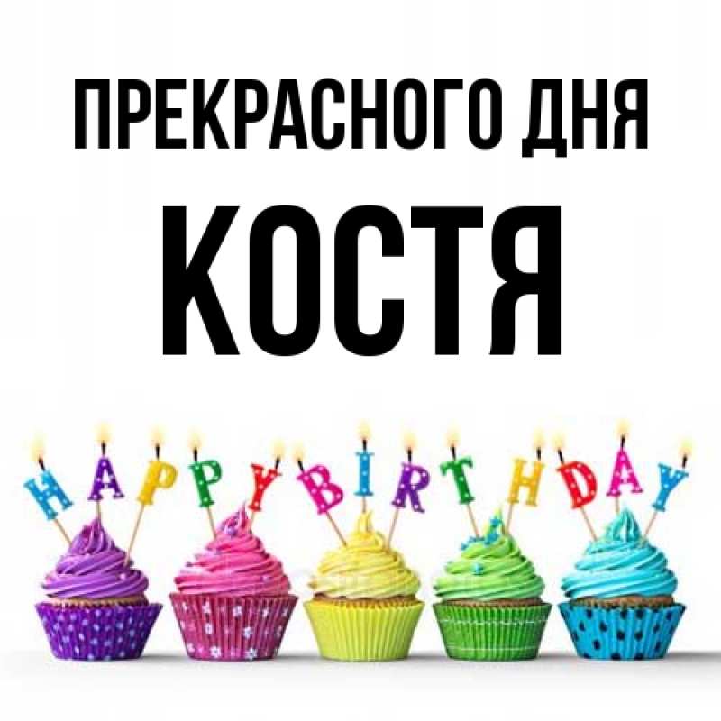 Картинка Прекрасного дня, костя