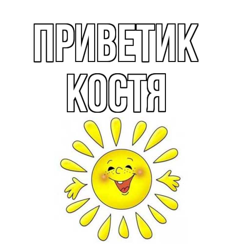 Картинка приветик, костя
