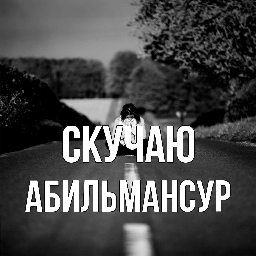 Открытка  с именем. Абильмансур, Скучаю  
