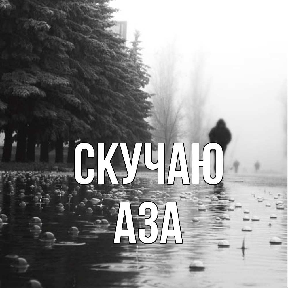 Открытка  с именем. Аза, Скучаю  