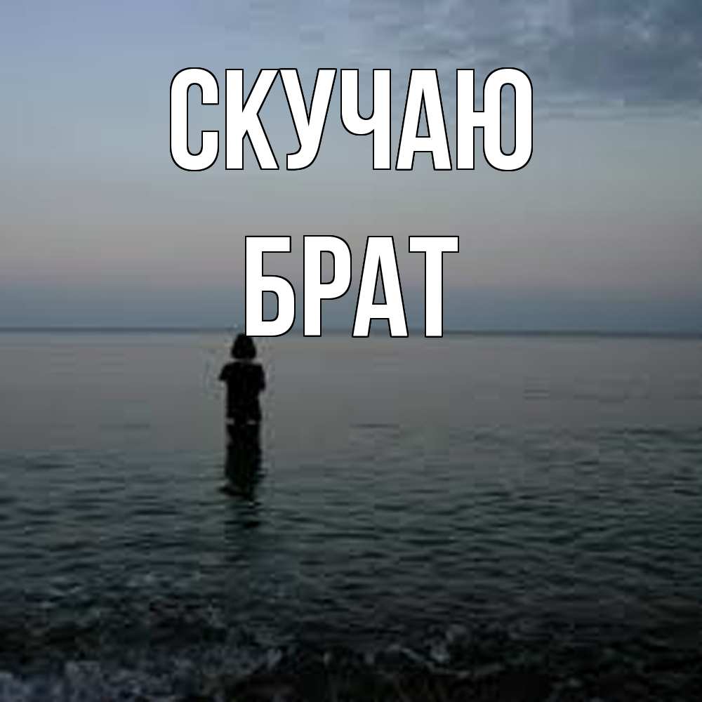 Открытка  с именем. Брат, Скучаю  