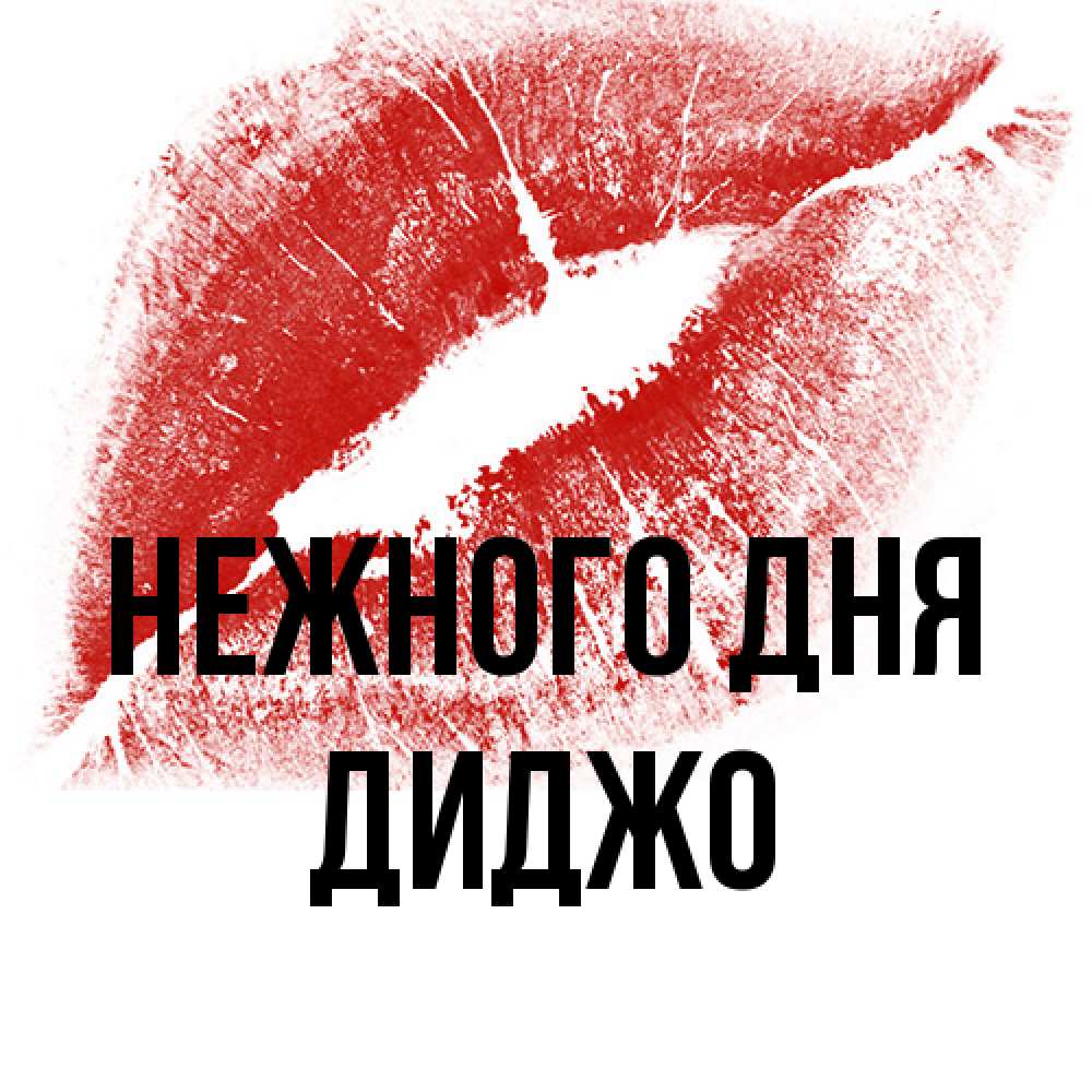 Открытка  с именем. Диджо, Нежного дня  