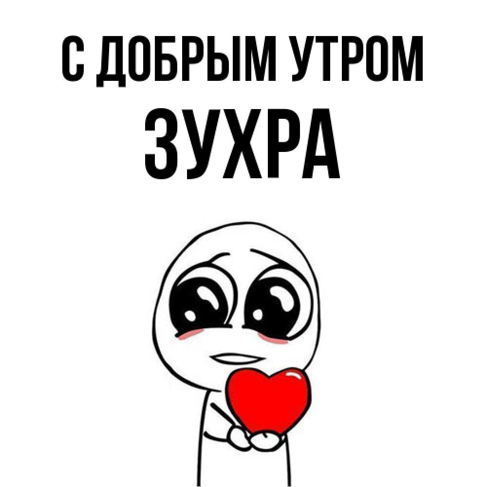 Открытка  с именем. Зухра, С добрым утром  