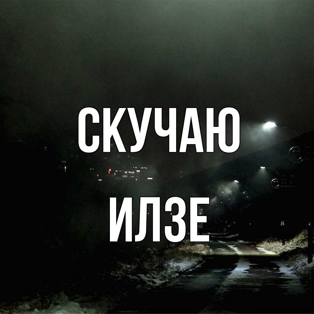 Открытка  с именем. Илзе, Скучаю  