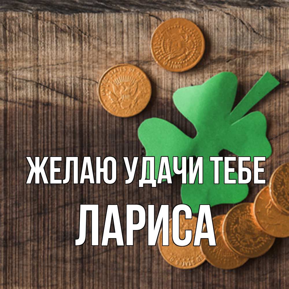 Открытка  с именем. Лариса, Желаю удачи тебе  