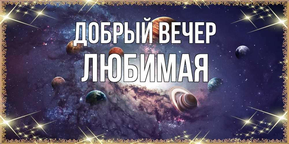 Открытка  с именем. Любимая, Добрый вечер  