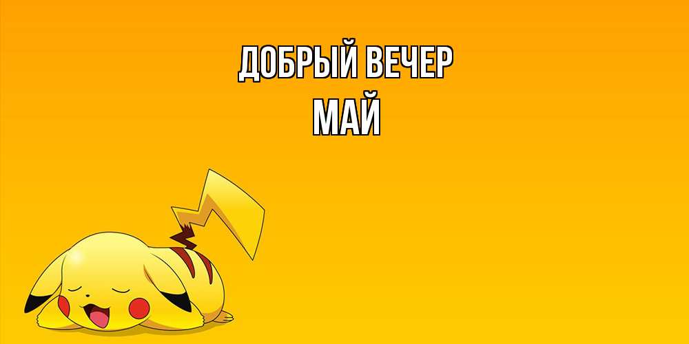 Открытка  с именем. Май, Добрый вечер  