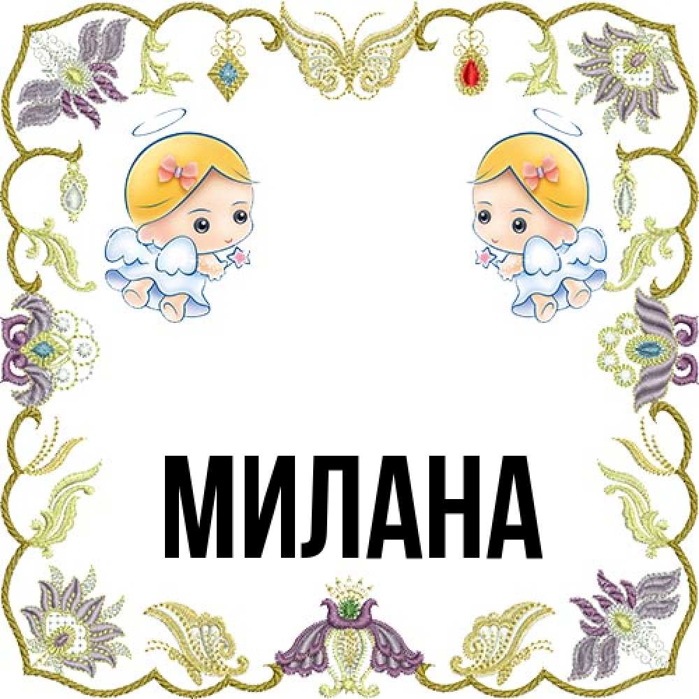Открытка  с именем. Милана, Главная  