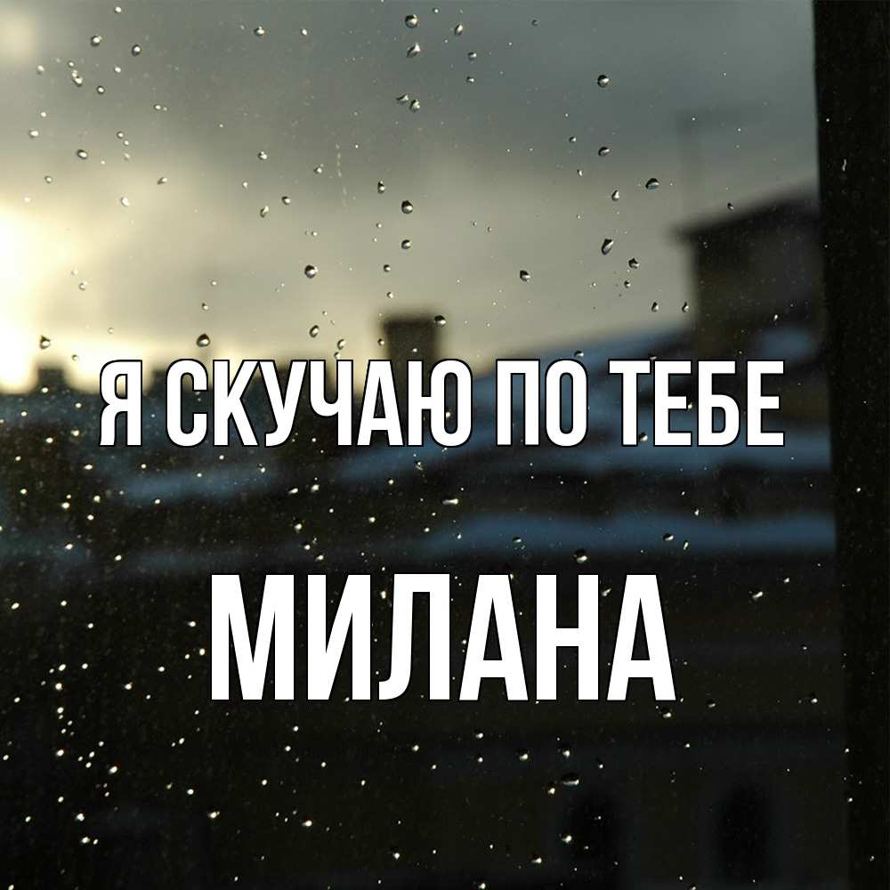 Открытка  с именем. Милана, Я скучаю по тебе  