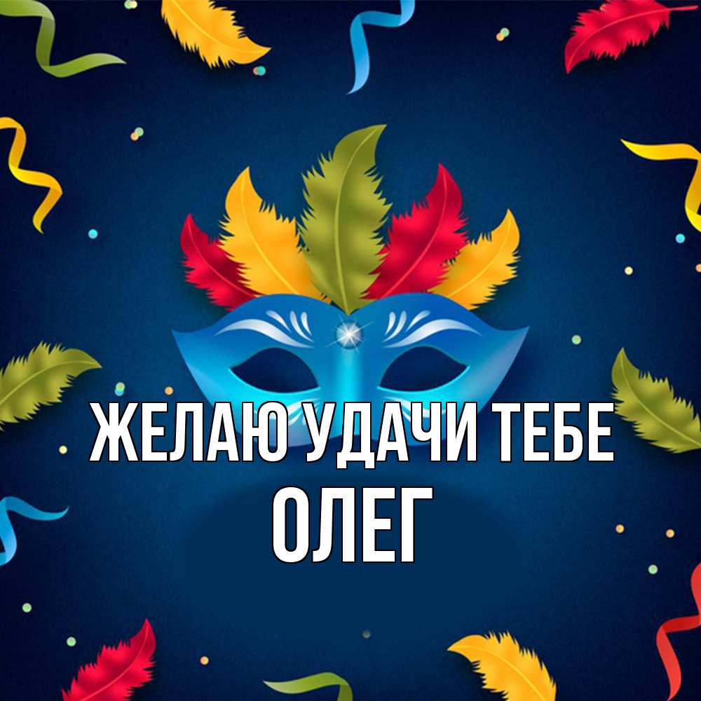 Открытка  с именем. Олег, Желаю удачи тебе  