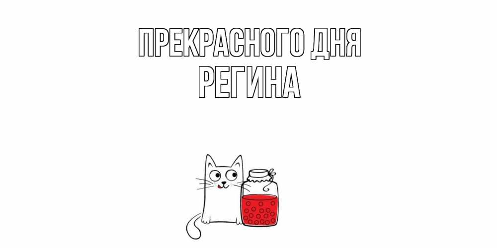 Открытка  с именем. Регина, Прекрасного дня  