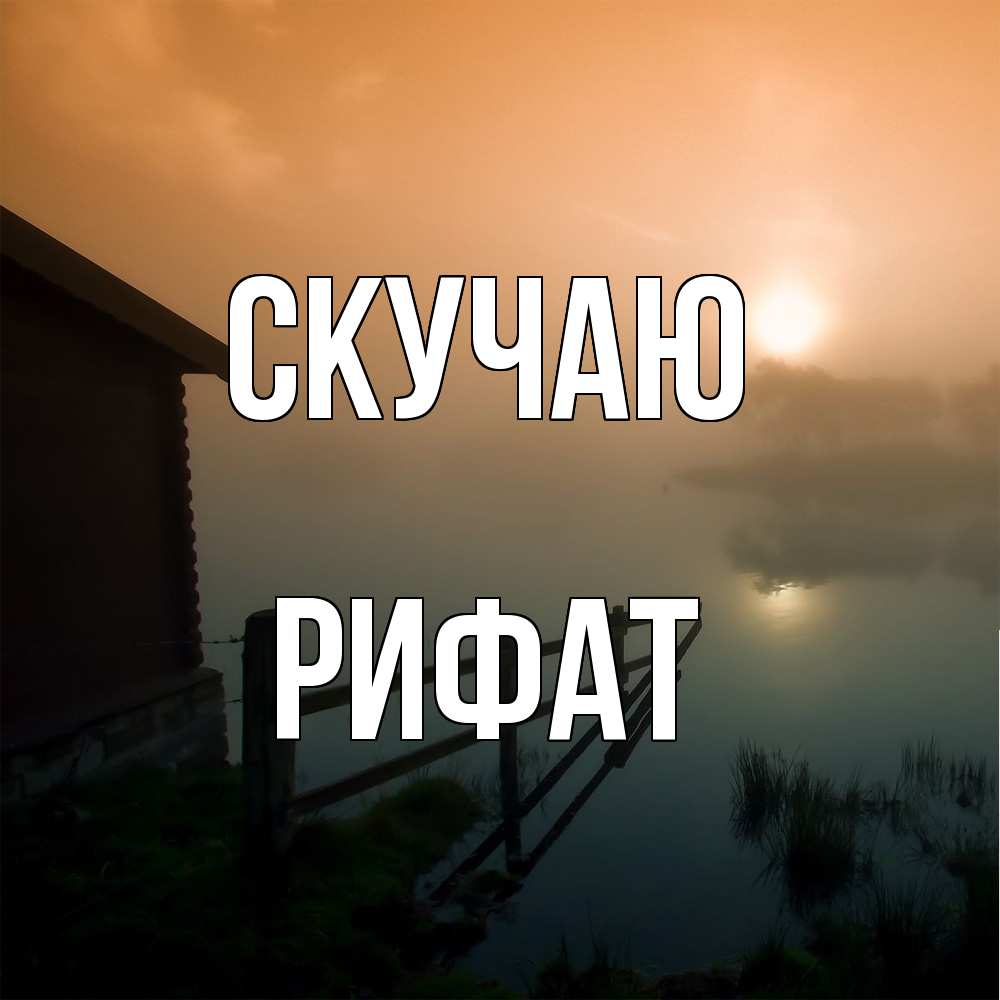 Открытка  с именем. Рифат, Скучаю  