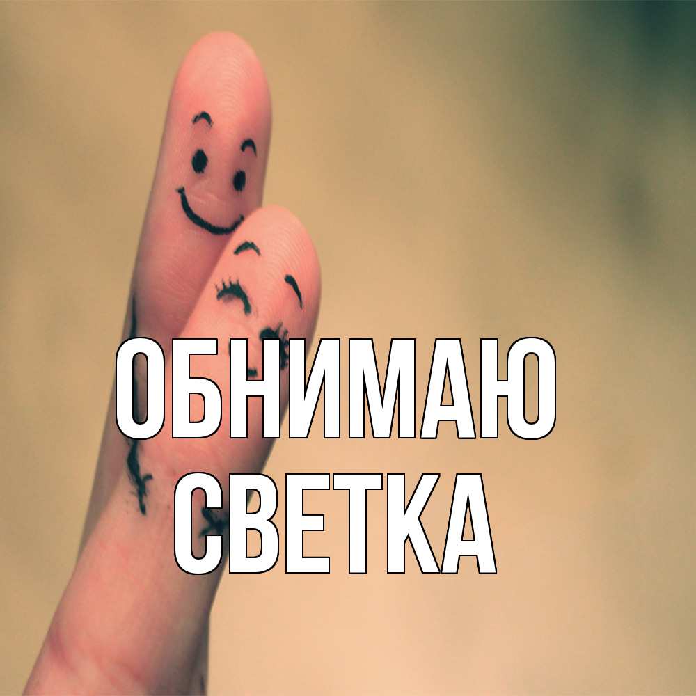 Открытка  с именем. Светка, Обнимаю  