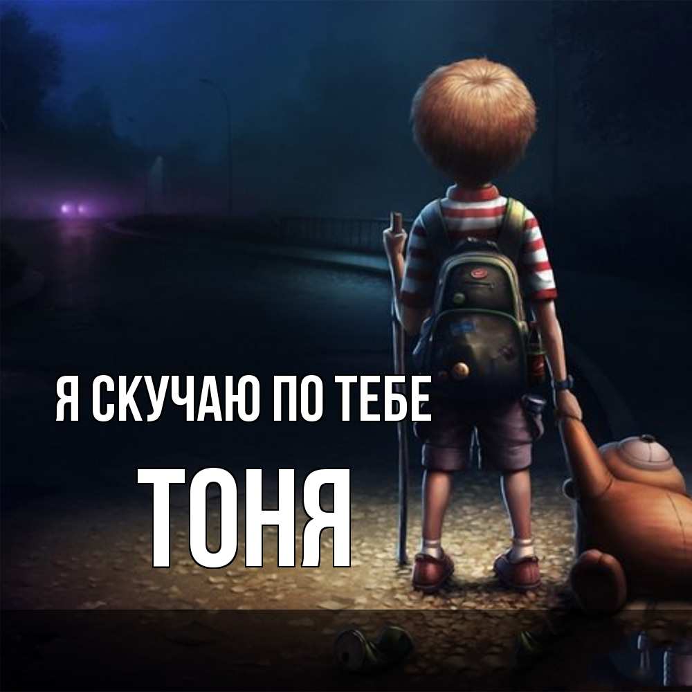 Открытка  с именем. Тоня, Я скучаю по тебе  