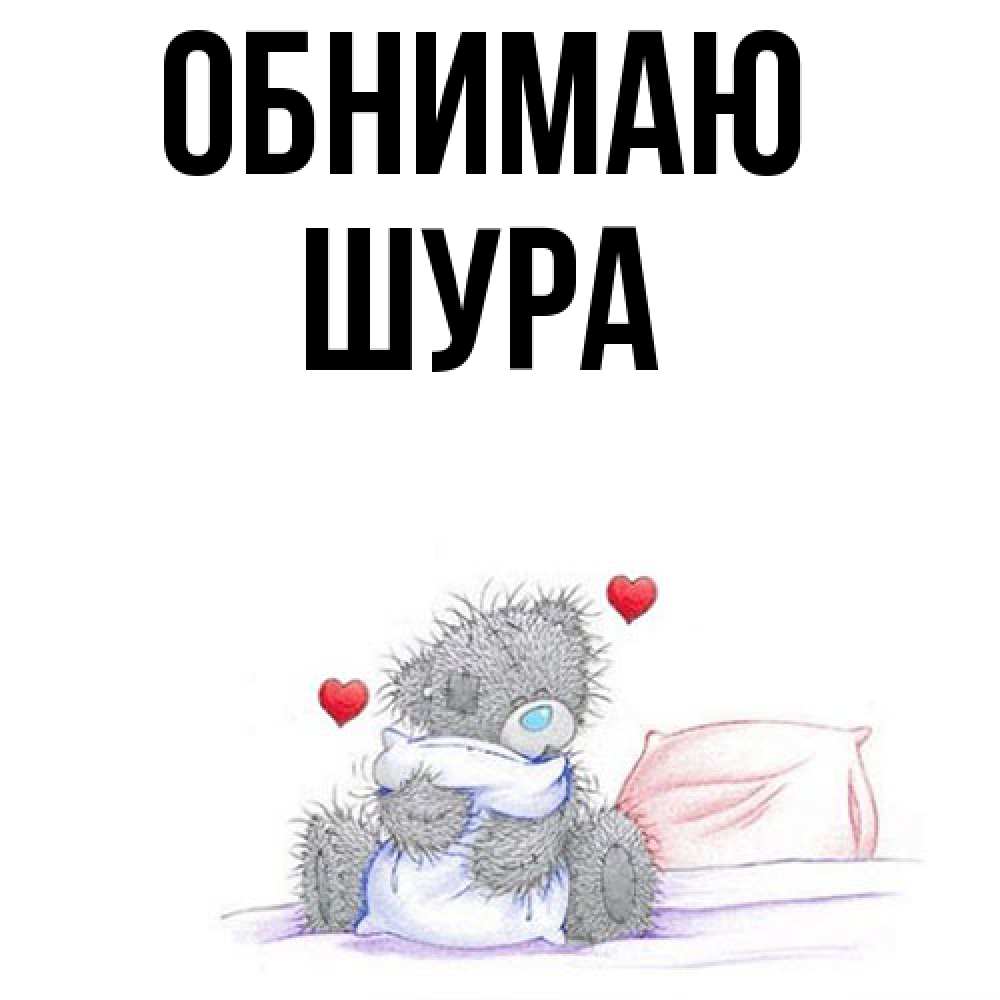 Открытка  с именем. Шура, Обнимаю  