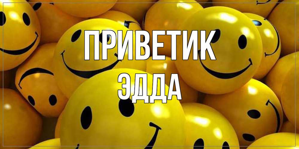 Открытка  с именем. Эдда, приветик  