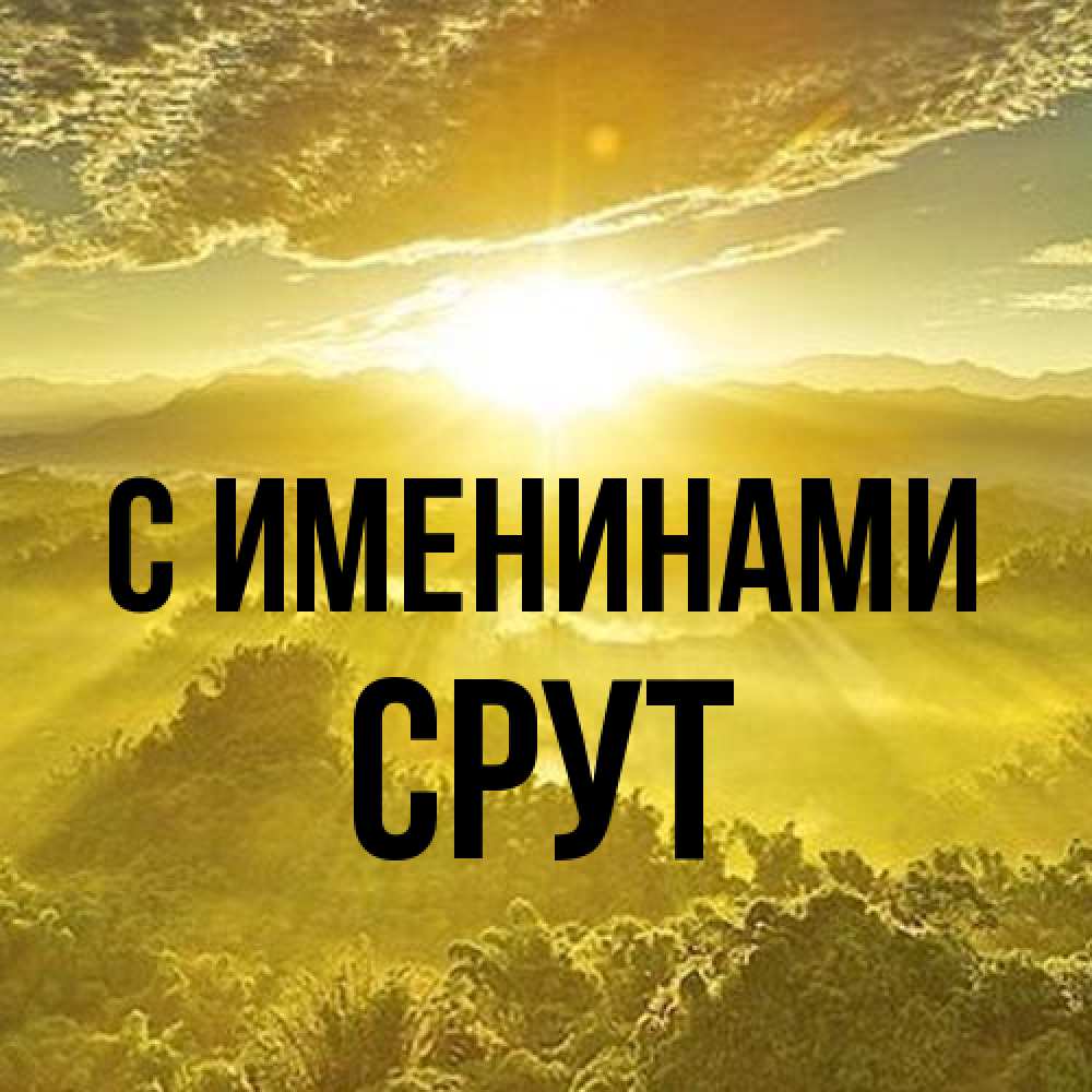 Открытка  с именем. срут, С именинами  