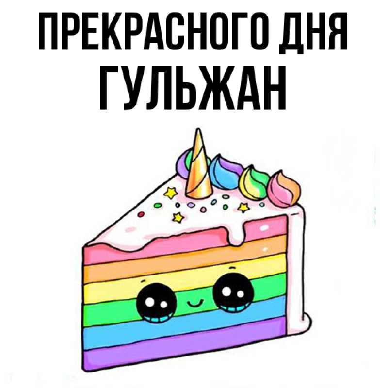 Картинка Прекрасного дня, Гульжан