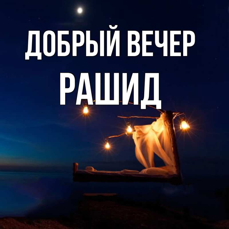 Картинка Добрый вечер, Рашид