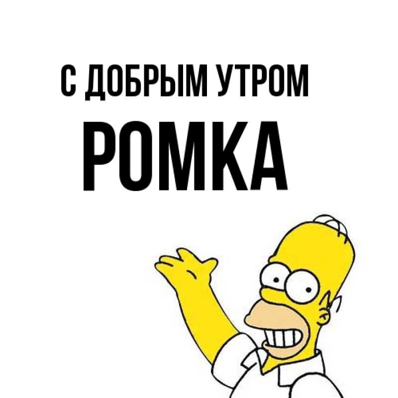 Картинка С добрым утром, Ромка
