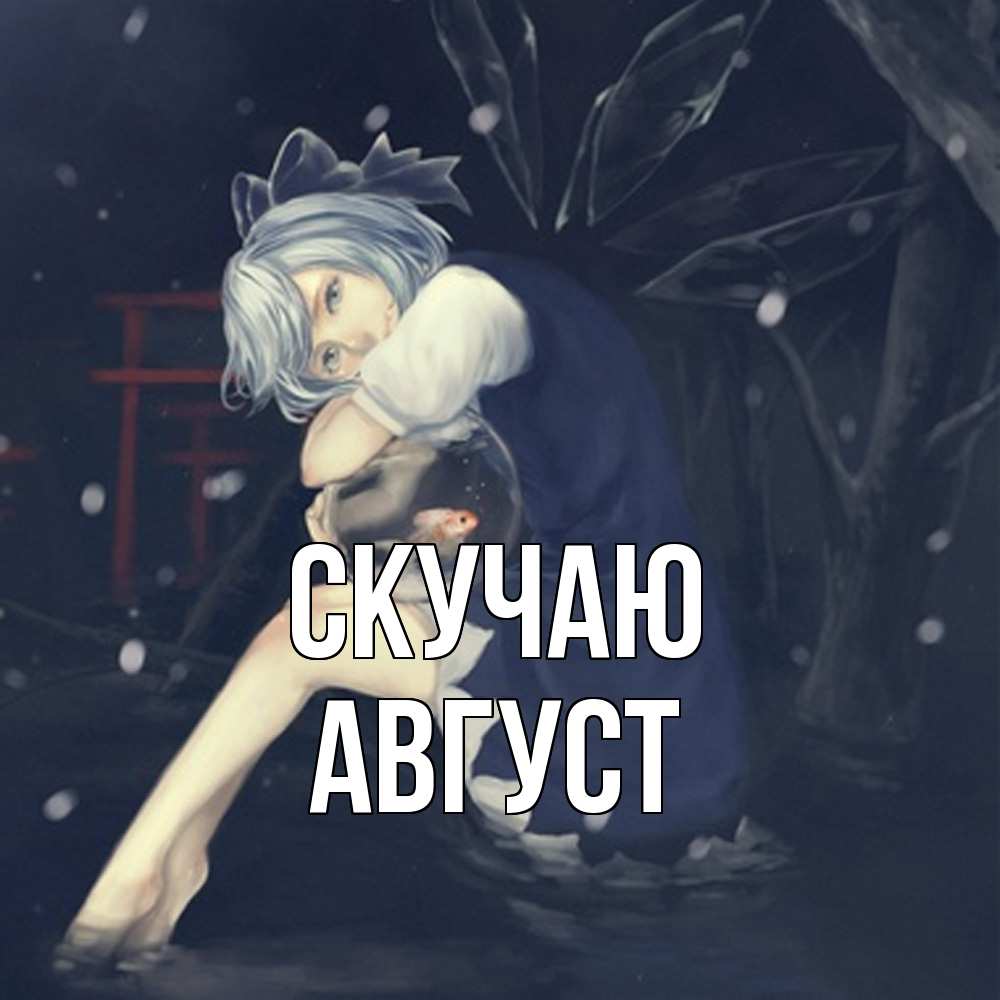 Открытка  с именем. Август, Скучаю  