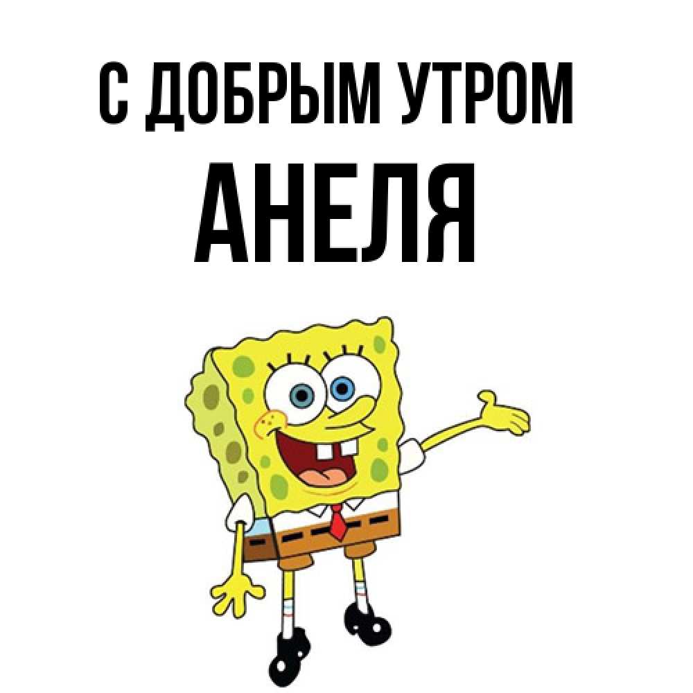Открытка  с именем. Анеля, С добрым утром  