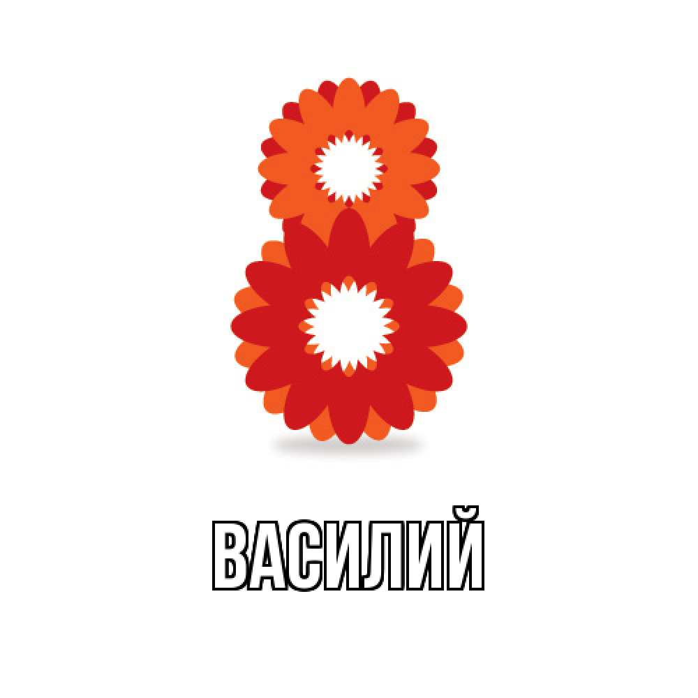 Открытка  с именем. Василий, Главная  