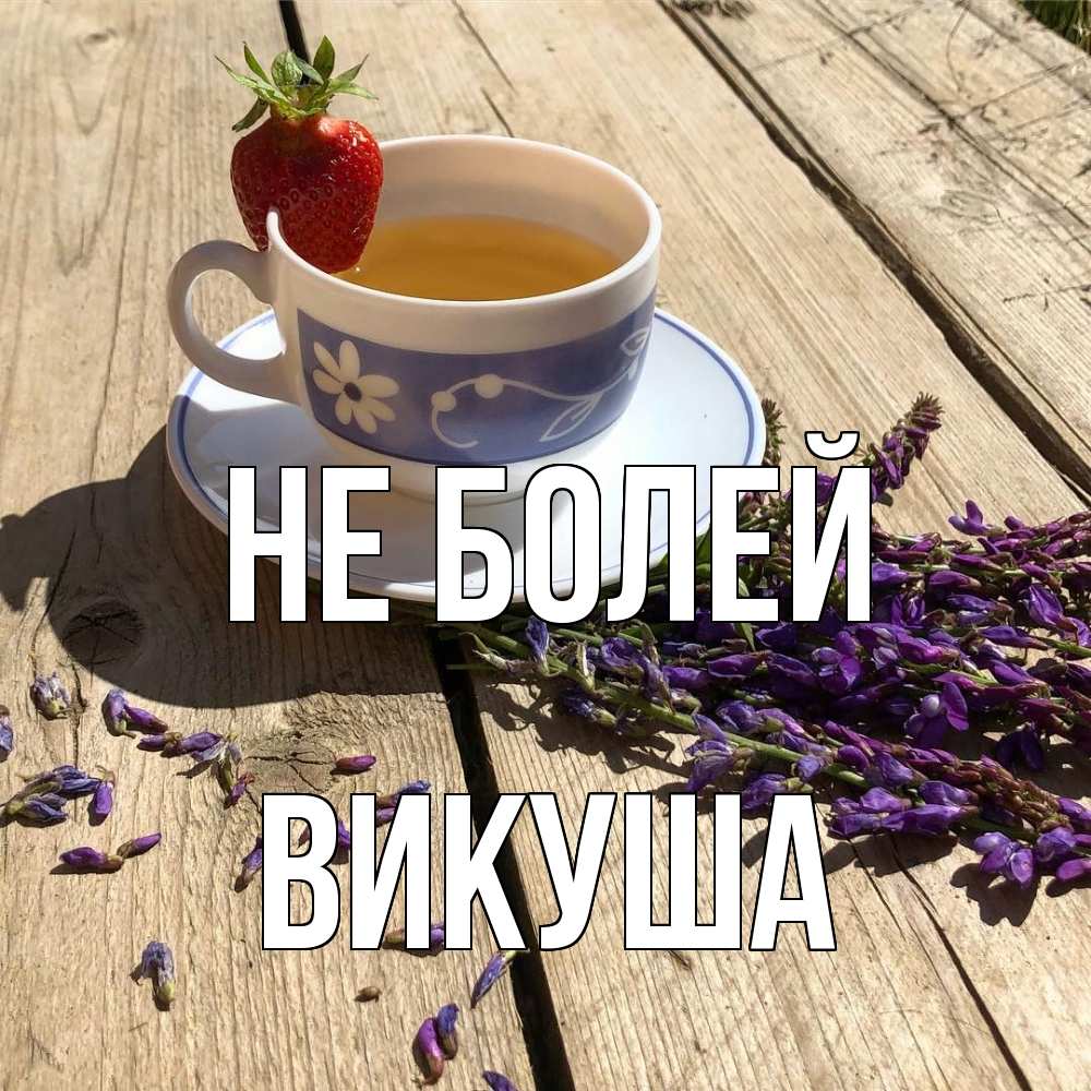 Открытка  с именем. Викуша, Не болей  