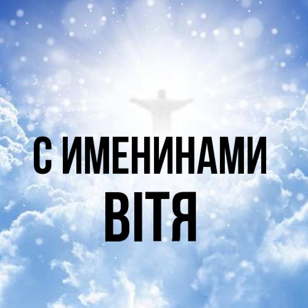 Открытка  с именем. Вітя, С именинами  