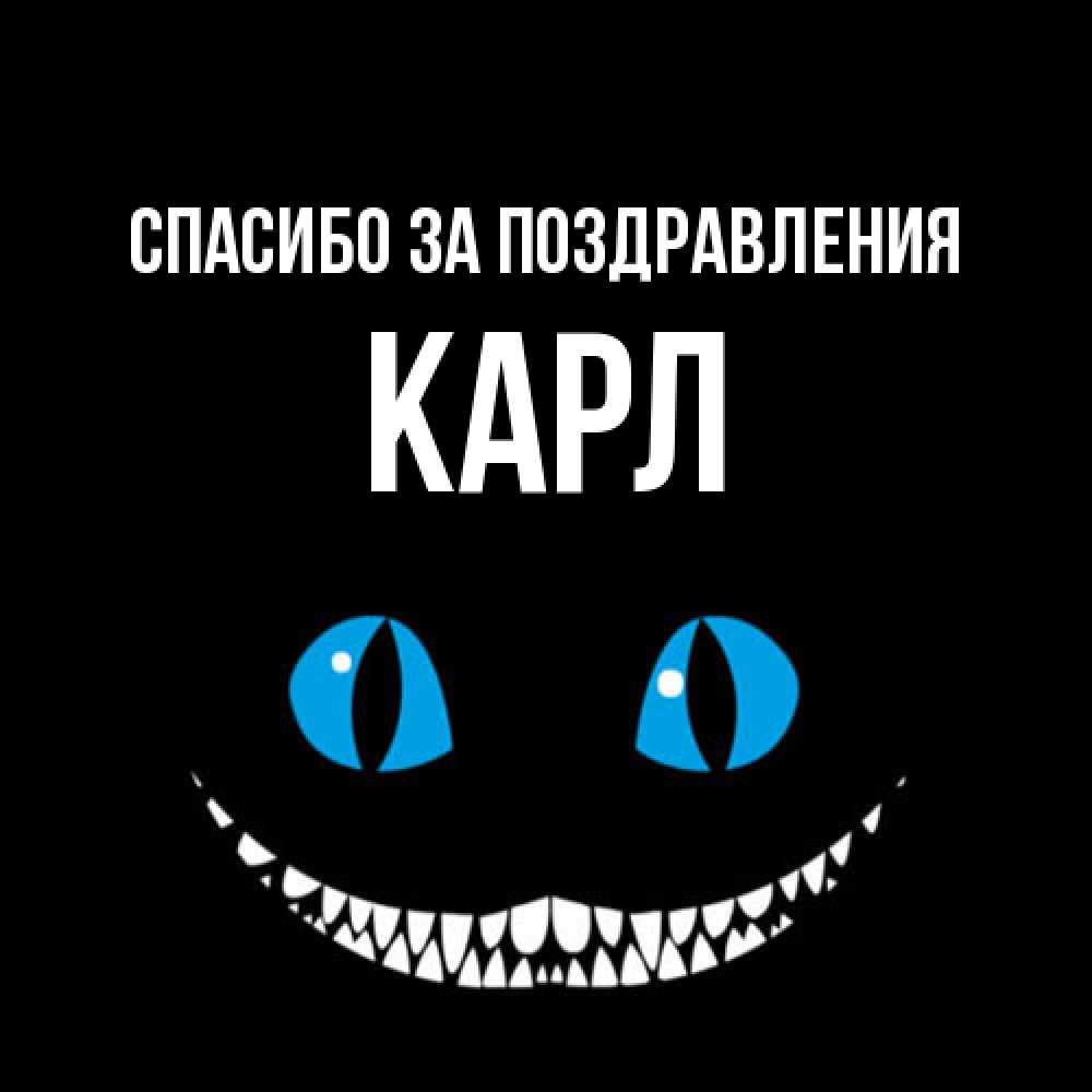 Открытка  с именем. Карл, Спасибо за поздравления  