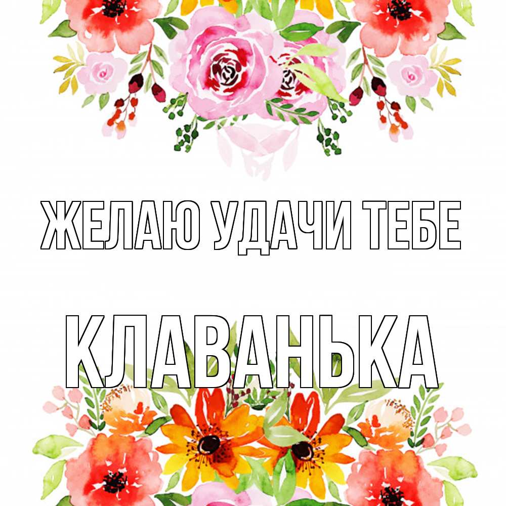 Открытка  с именем. Клаванька, Желаю удачи тебе  